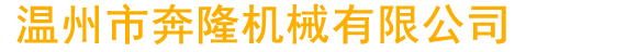 泊頭市青峰機(jī)械有限公司